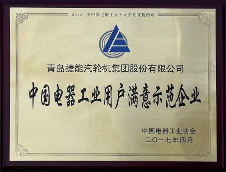 我公司获评“ 中国电器工业卓越品牌”“中国电器工业用户满意示范单位”