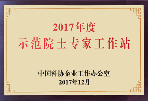 我公司获评“全国示范院士专家工作站”