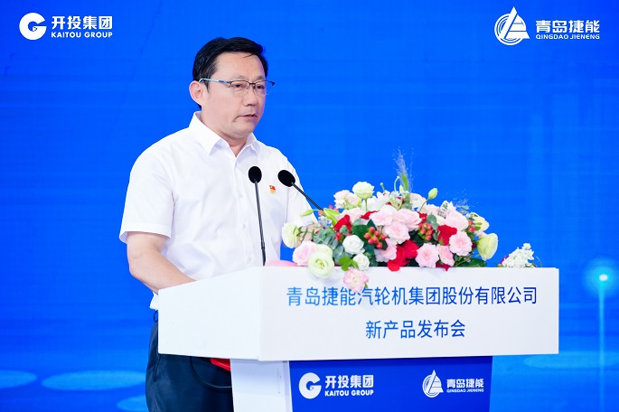 担当作为深耕装备制造 勠力同心打造百年强企 青岛开投集团捷能汽轮机公司新产品发布会成功举行