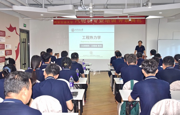 专业知识赋能加快能力提升 捷能集团与西安交大联合举办汽轮机专业培训班